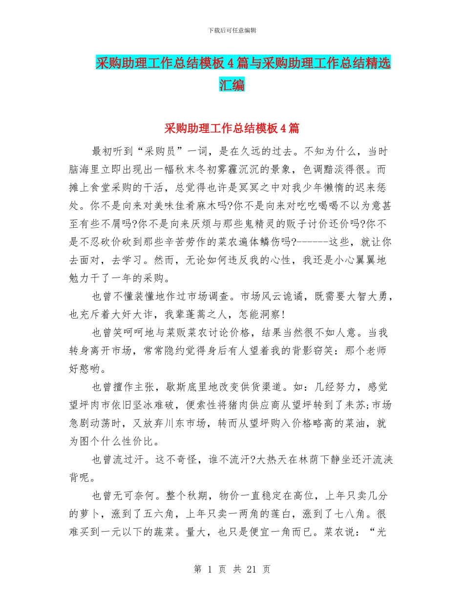 采购助理工作总结模板4篇与采购助理工作总结精选汇编_第1页