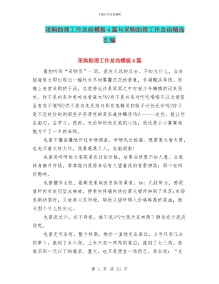 采购助理工作总结模板4篇与采购助理工作总结精选汇编
