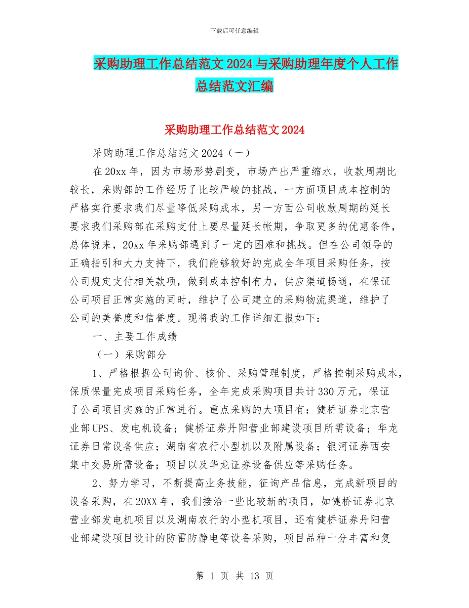 采购助理工作总结范文2024与采购助理年度个人工作总结范文汇编_第1页