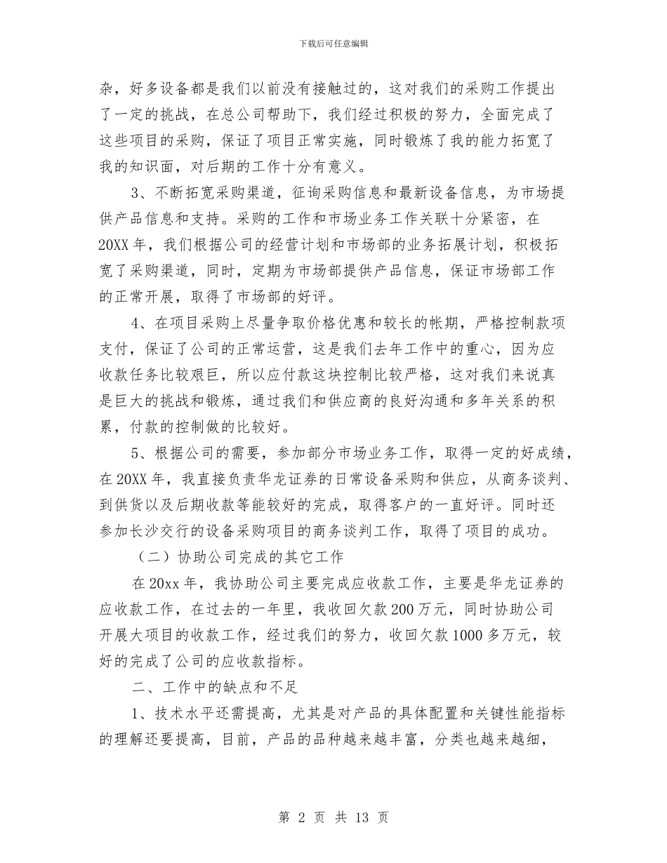 采购助理工作总结范文2024与采购助理年度个人工作总结范文汇编_第2页