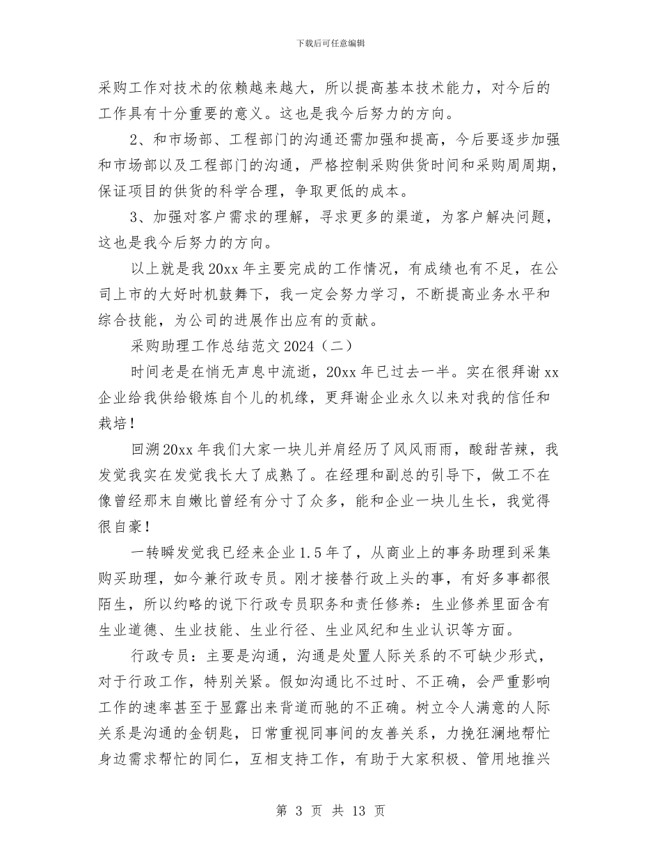 采购助理工作总结范文2024与采购助理年度个人工作总结范文汇编_第3页