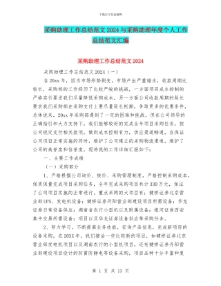 采购助理工作总结范文2024与采购助理年度个人工作总结范文汇编