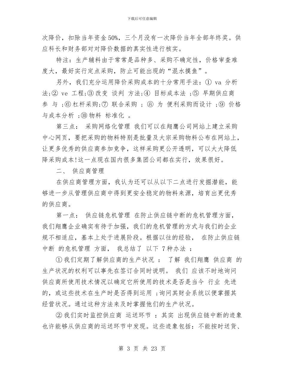 采购助理工作总结4篇与采购助理工作总结精选汇编_第3页