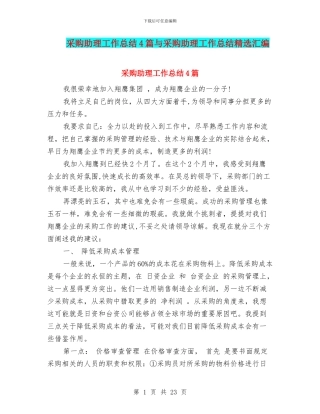 采购助理工作总结4篇与采购助理工作总结精选汇编
