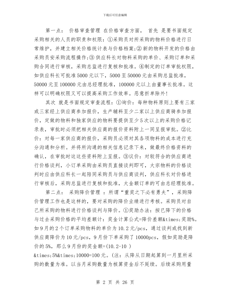 采购助理工作总结4篇与采购助理工作总结模板4篇汇编_第2页