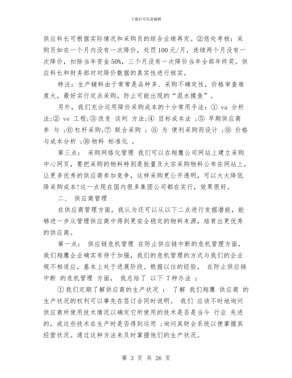 采购助理工作总结4篇与采购助理工作总结模板4篇汇编_第3页