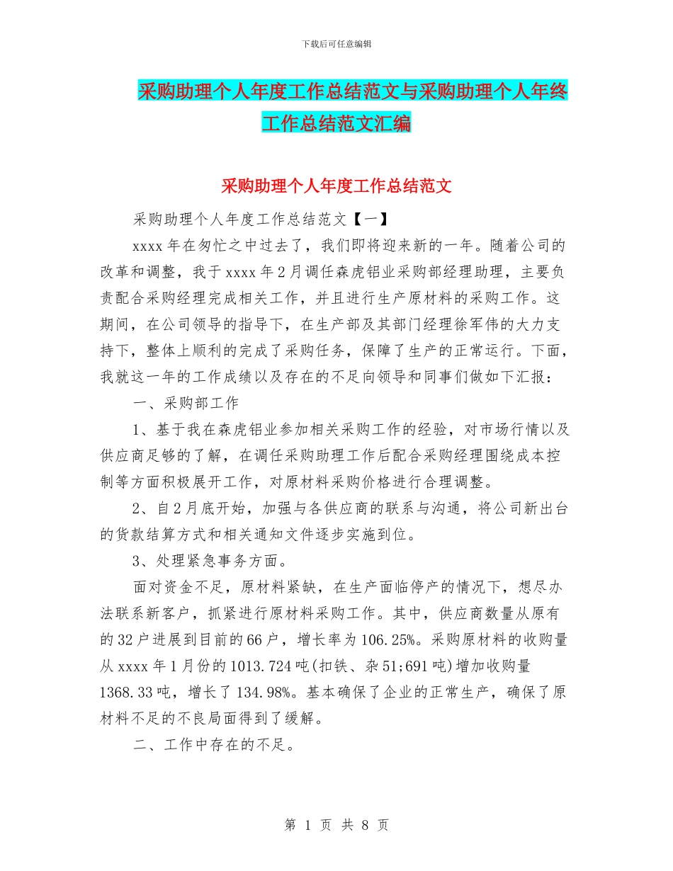 采购助理个人年度工作总结范文与采购助理个人年终工作总结范文汇编_第1页