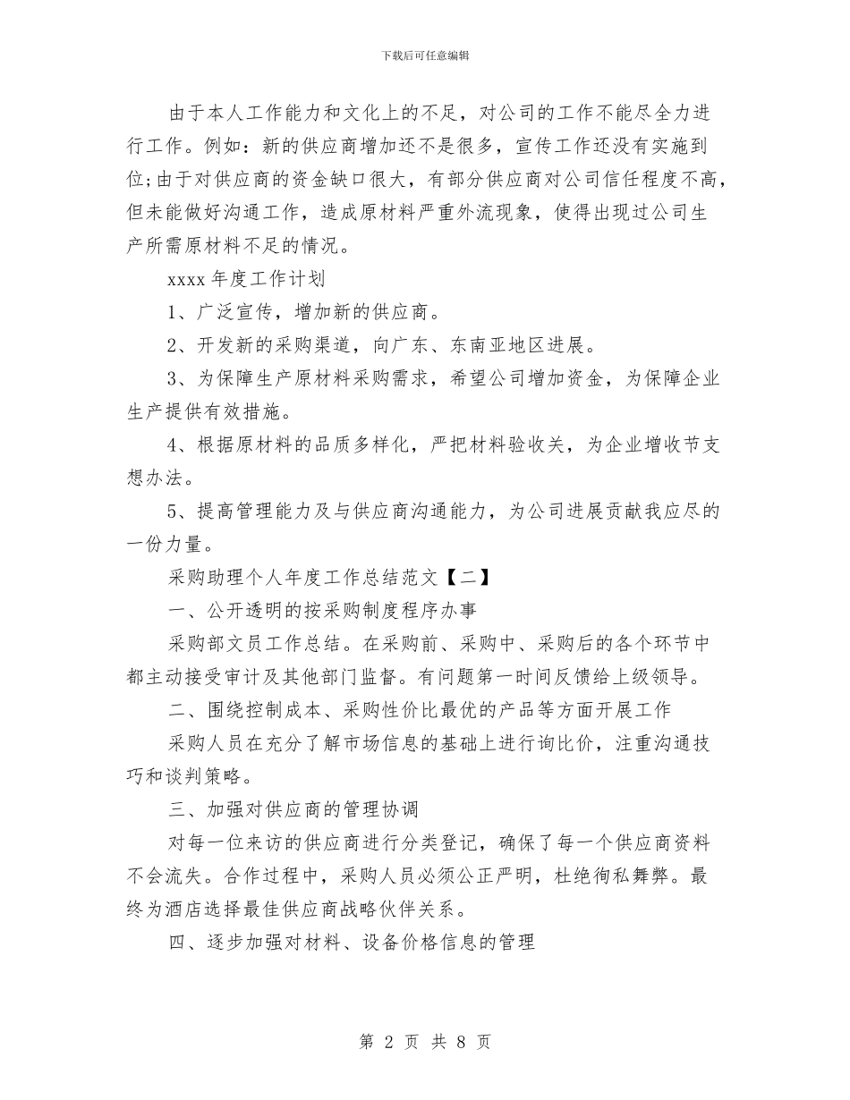 采购助理个人年度工作总结范文与采购助理个人年终工作总结范文汇编_第2页