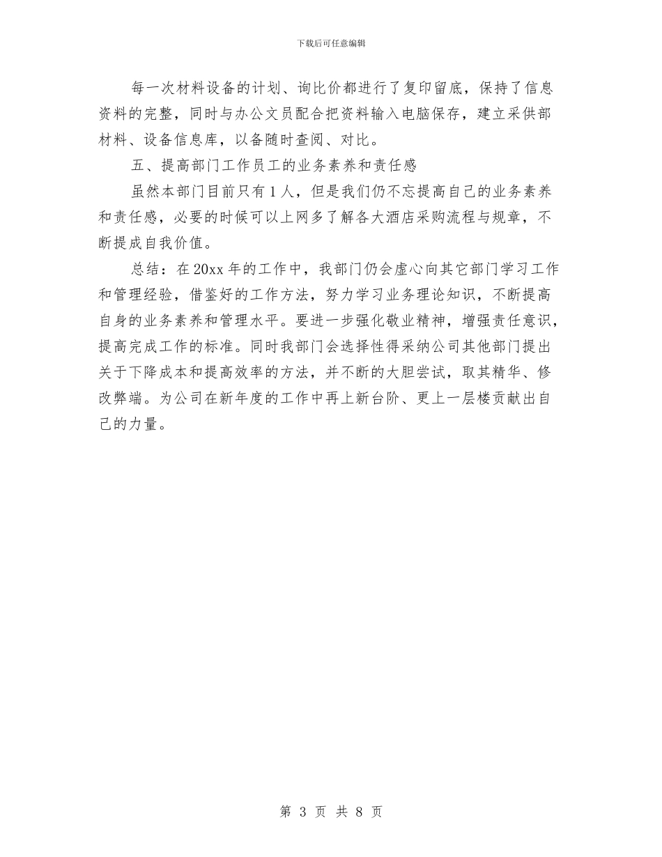 采购助理个人年度工作总结范文与采购助理个人年终工作总结范文汇编_第3页