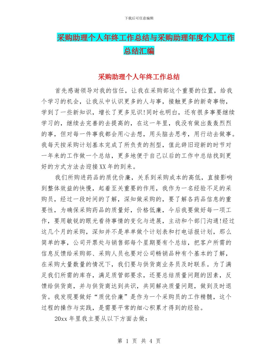 采购助理个人年终工作总结与采购助理年度个人工作总结汇编_第1页