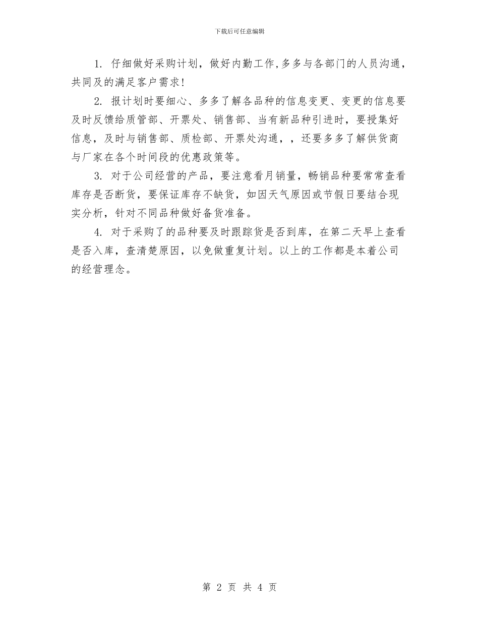 采购助理个人年终工作总结与采购助理年度个人工作总结汇编_第2页