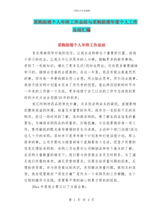 采购助理个人年终工作总结与采购助理年度个人工作总结汇编