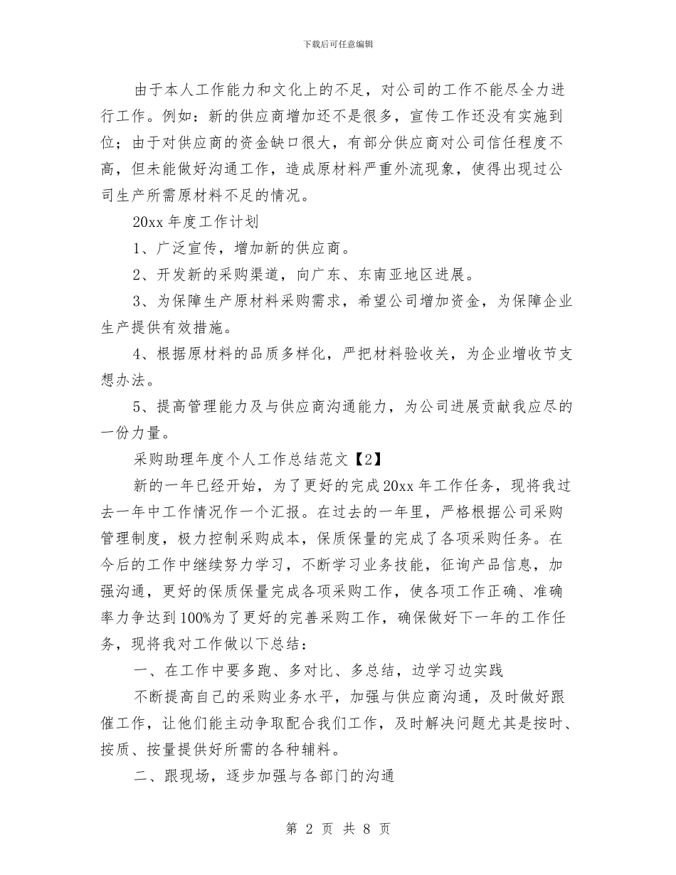 采购助理年度个人工作总结范文与采购助理年度工作总结报告汇编_第2页