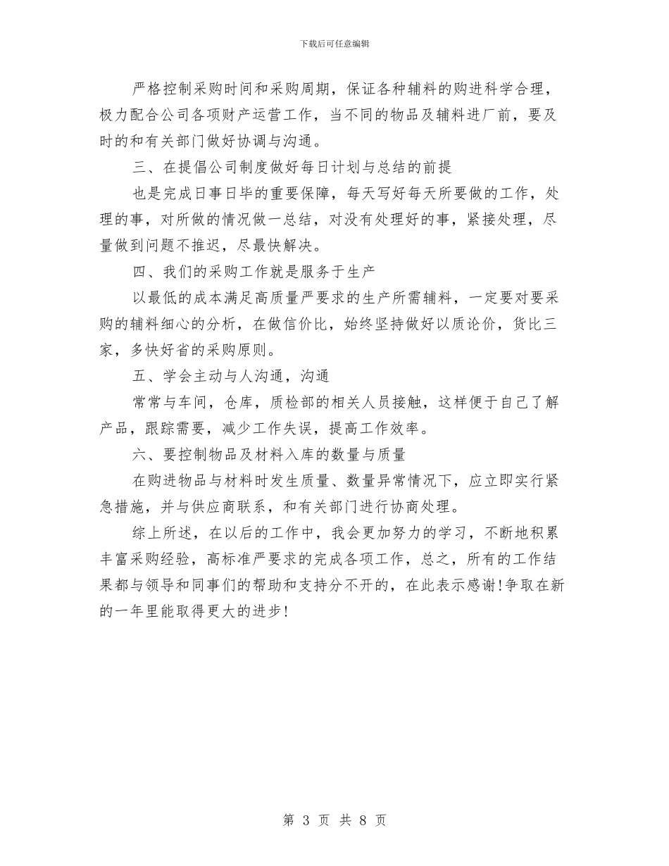 采购助理年度个人工作总结范文与采购助理年度工作总结报告汇编_第3页