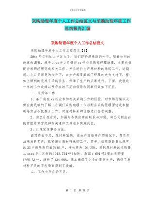 采购助理年度个人工作总结范文与采购助理年度工作总结报告汇编