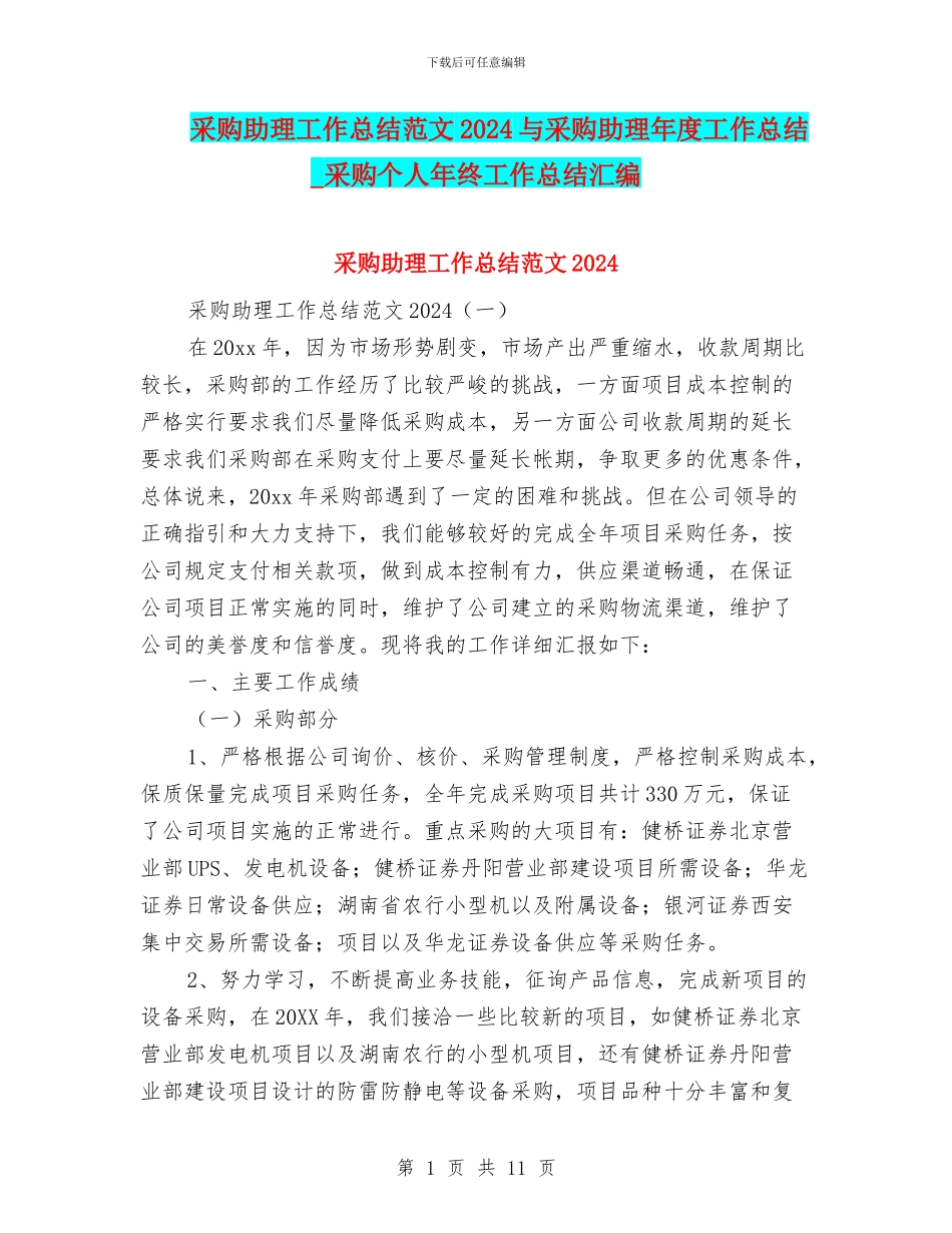 采购助理工作总结范文2024与采购助理年度工作总结_第1页