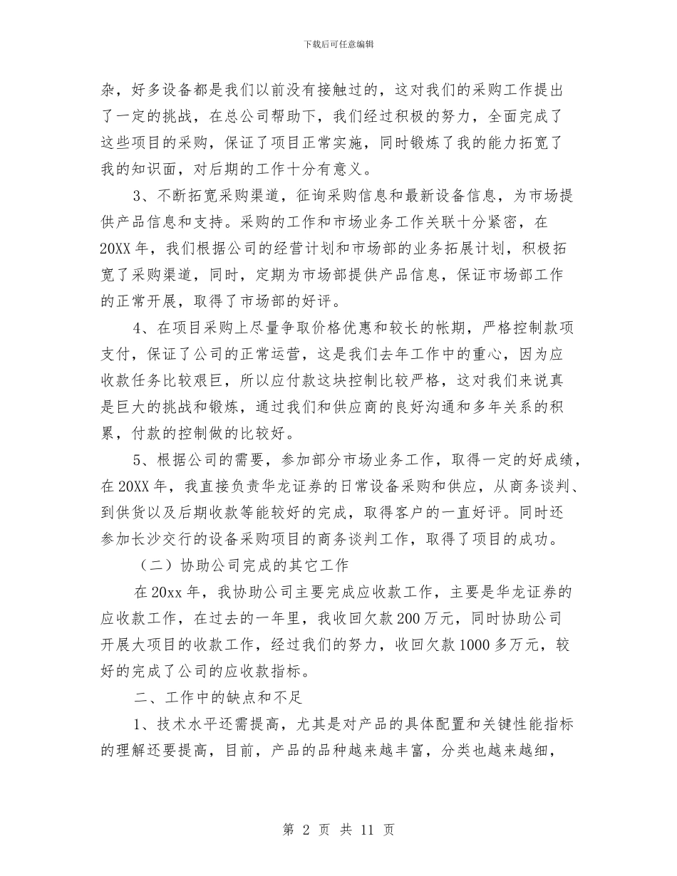采购助理工作总结范文2024与采购助理年度工作总结_第2页
