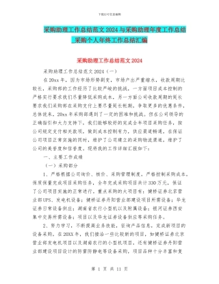 采购助理工作总结范文2024与采购助理年度工作总结