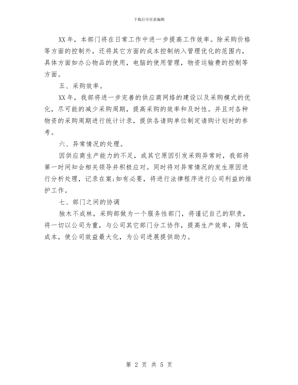 采购助理工作计划书与采购员2024年个人工作计划汇编_第2页