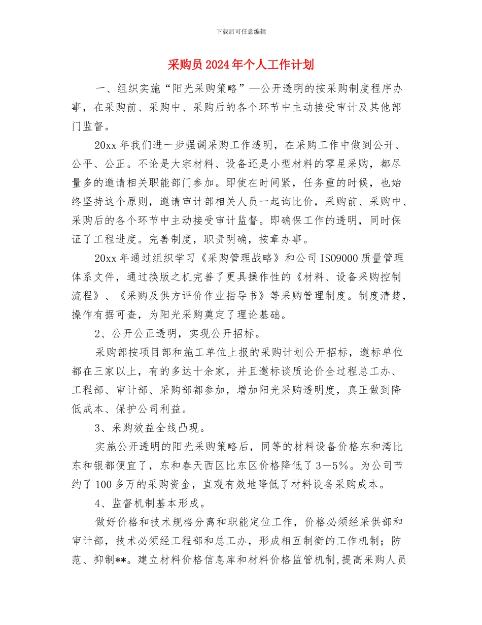 采购助理工作计划书与采购员2024年个人工作计划汇编_第3页
