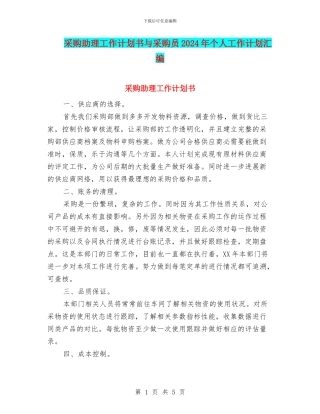 采购助理工作计划书与采购员2024年个人工作计划汇编