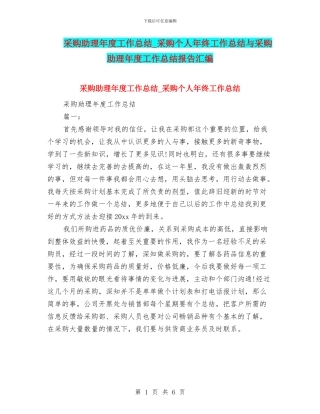 采购助理年度工作总结