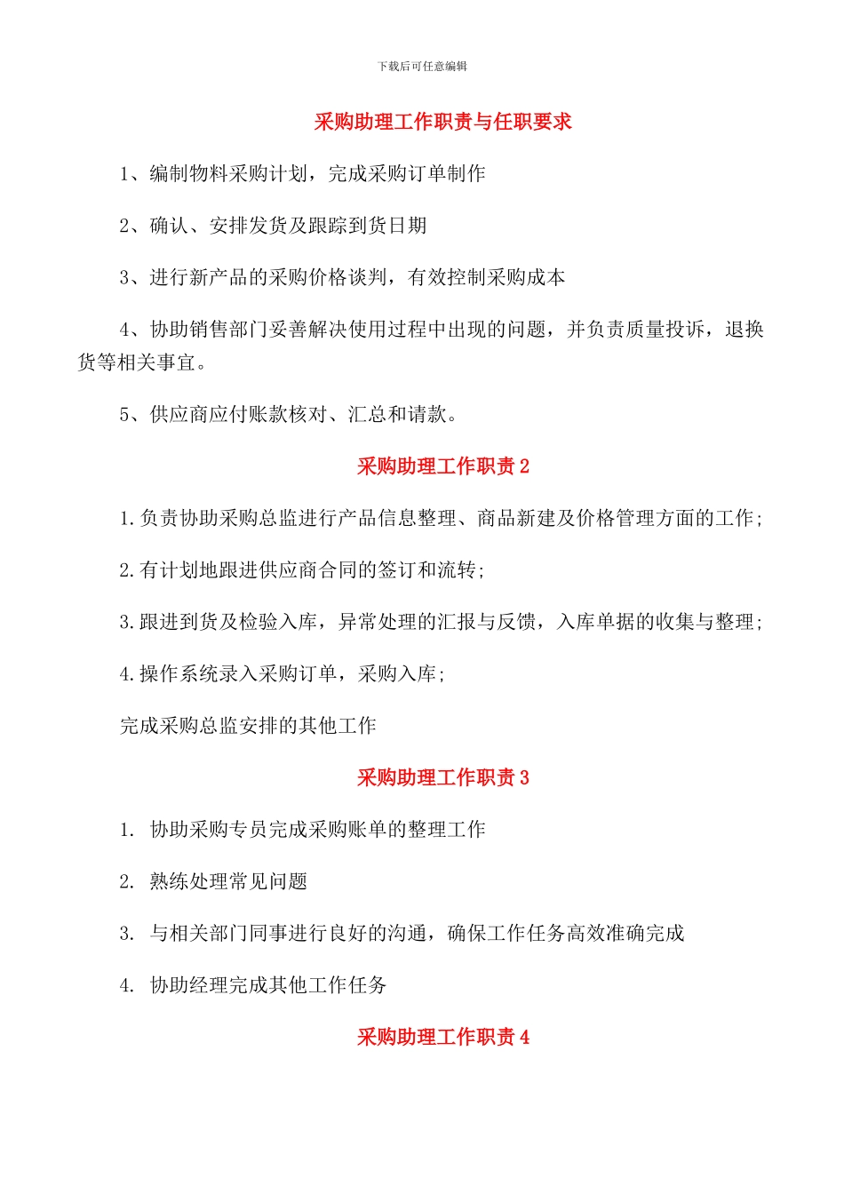 采购助理工作职责与任职要求_第1页