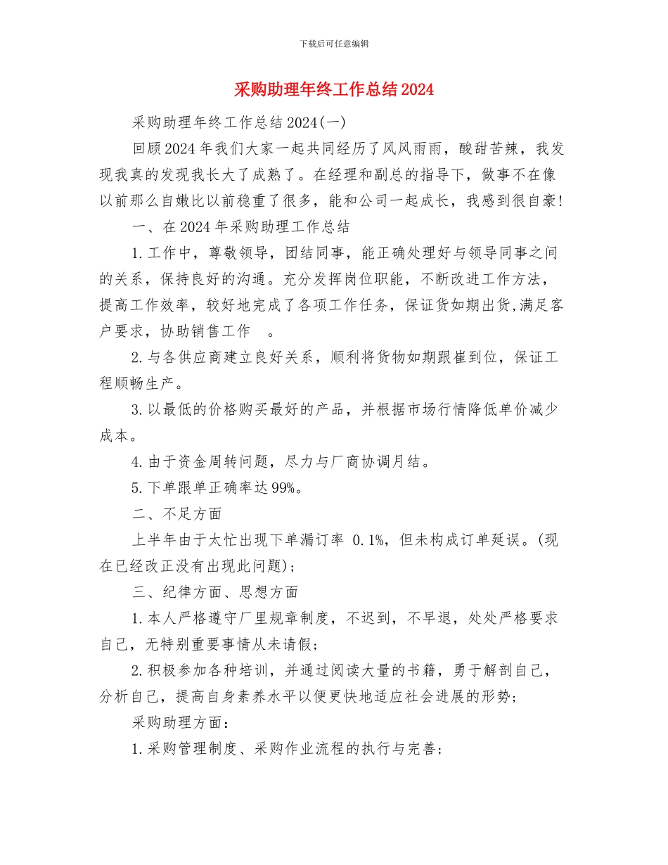 采购助理年终个人工作总结与采购助理年终工作总结2024汇编_第2页