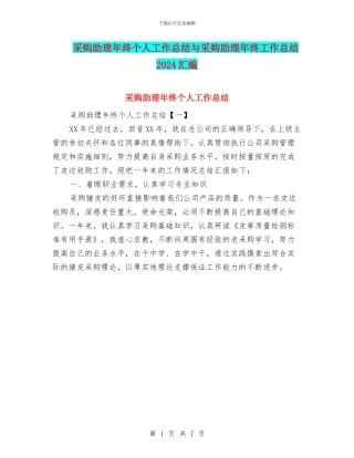 采购助理年终个人工作总结与采购助理年终工作总结2024汇编