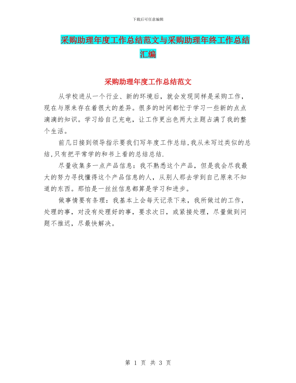 采购助理年度工作总结范文与采购助理年终工作总结汇编_第1页