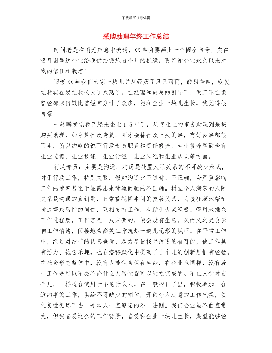 采购助理年度工作总结范文与采购助理年终工作总结汇编_第2页