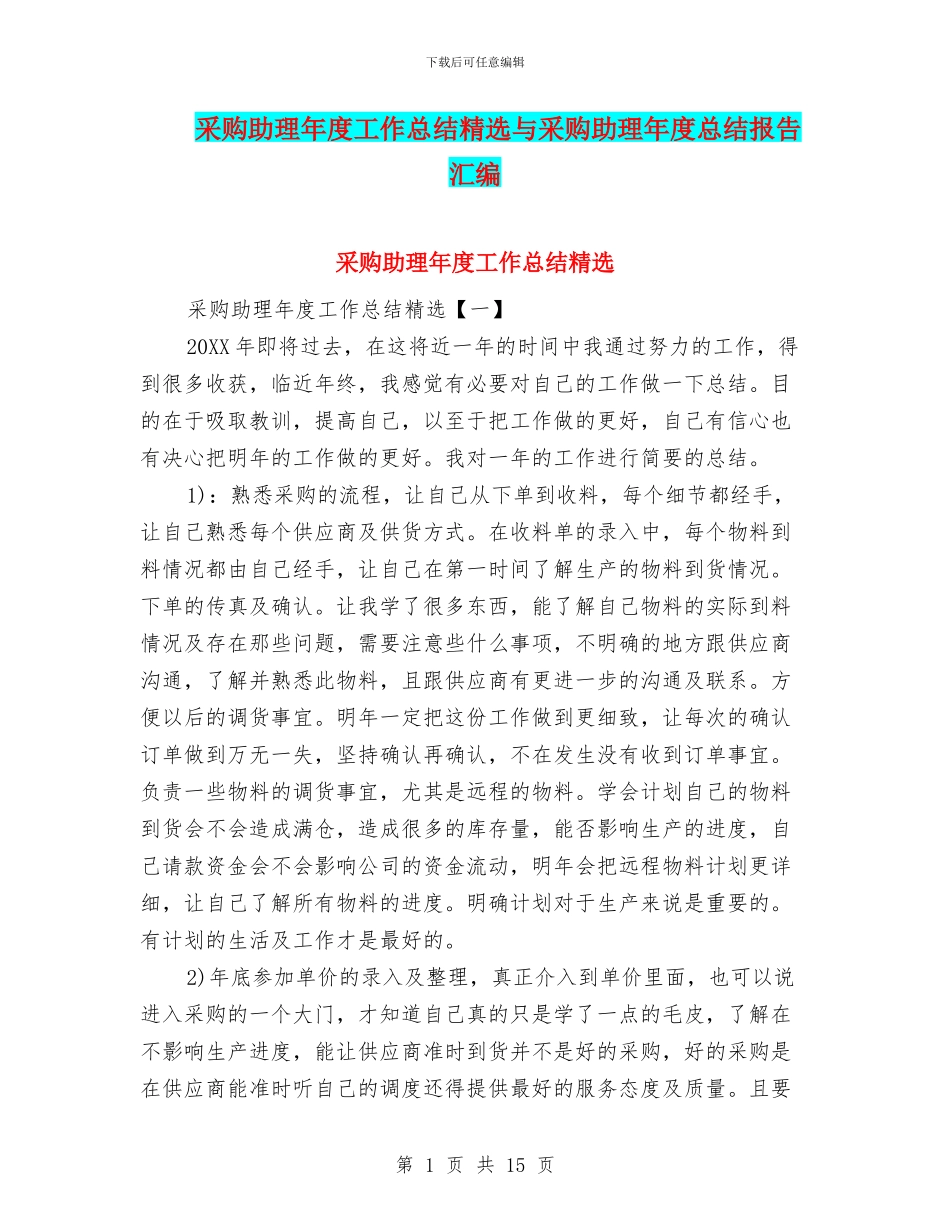 采购助理年度工作总结精选与采购助理年度总结报告汇编_第1页