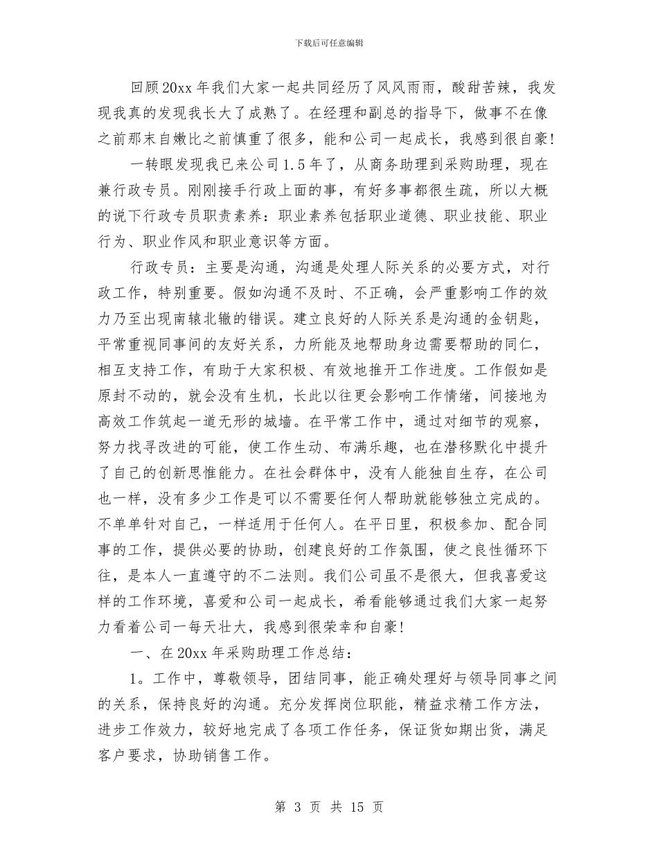采购助理年度工作总结精选与采购助理年度总结报告汇编_第3页
