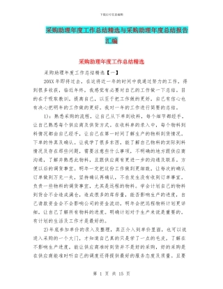 采购助理年度工作总结精选与采购助理年度总结报告汇编