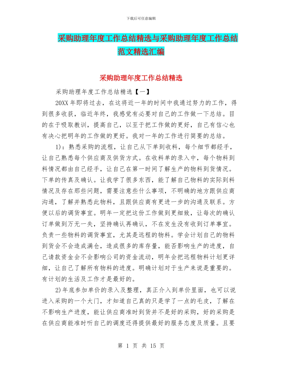 采购助理年度工作总结精选与采购助理年度工作总结范文精选汇编_第1页