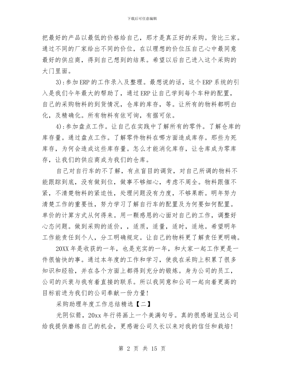 采购助理年度工作总结精选与采购助理年度工作总结范文精选汇编_第2页