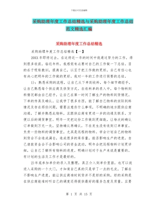 采购助理年度工作总结精选与采购助理年度工作总结范文精选汇编