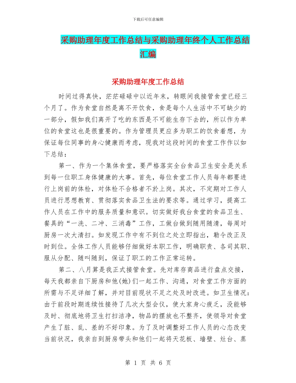 采购助理年度工作总结与采购助理年终个人工作总结汇编_第1页