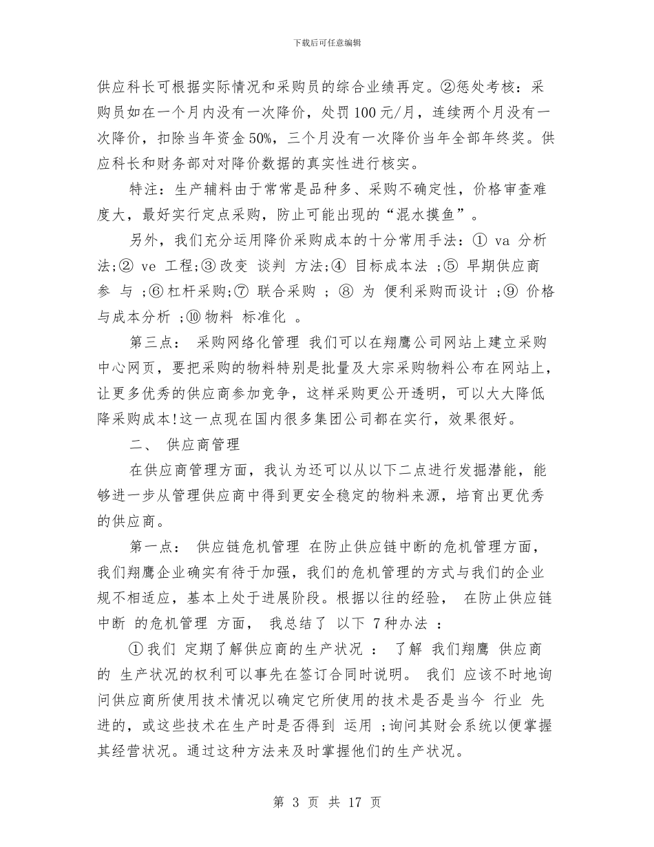 采购助理年度工作总结范文与采购助理年度总结报告汇编_第3页