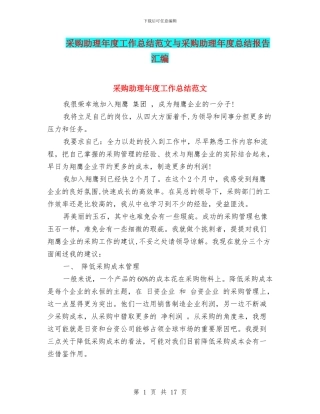 采购助理年度工作总结范文与采购助理年度总结报告汇编