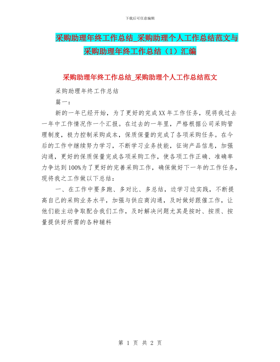 采购助理年终工作总结-采购助理个人工作总结范文与采购助理年终工作总结汇编_第1页