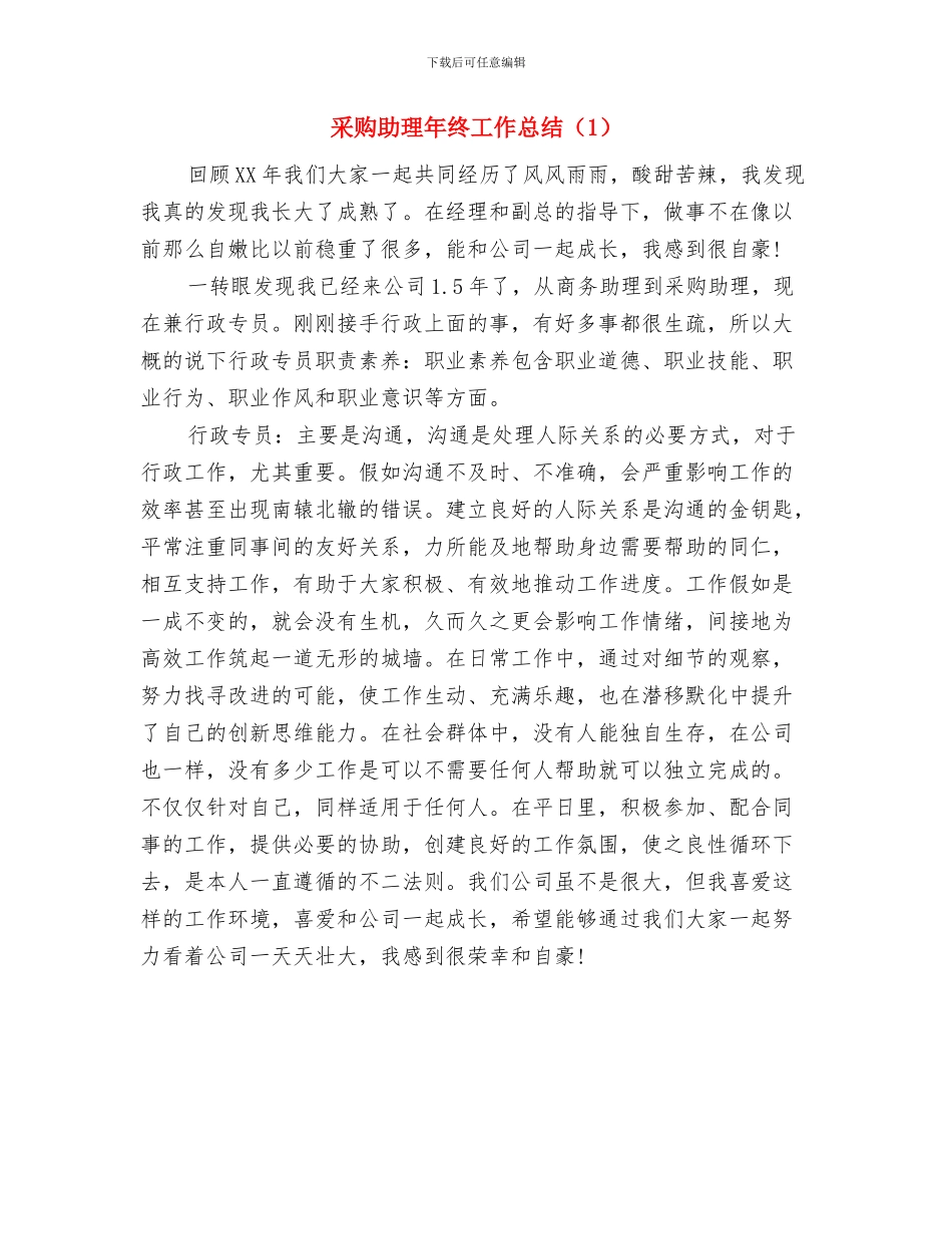 采购助理年终工作总结-采购助理个人工作总结范文与采购助理年终工作总结汇编_第2页