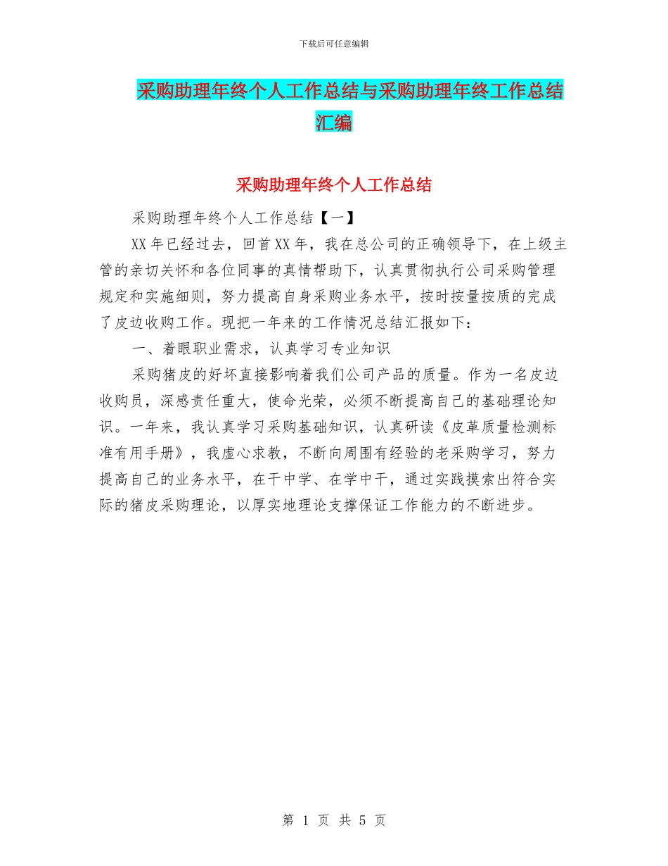 采购助理年终个人工作总结与采购助理年终工作总结汇编_第1页