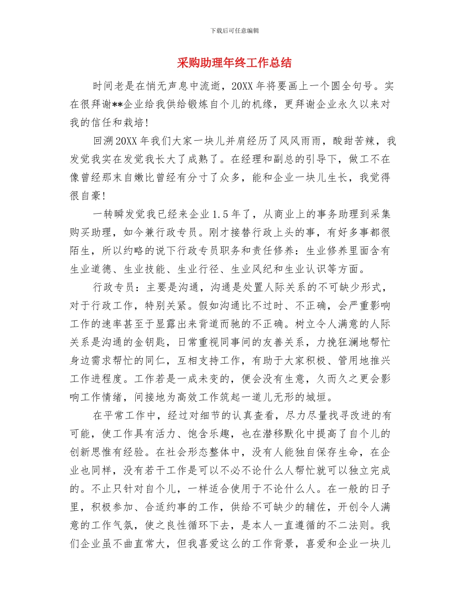 采购助理年终个人工作总结与采购助理年终工作总结汇编_第2页