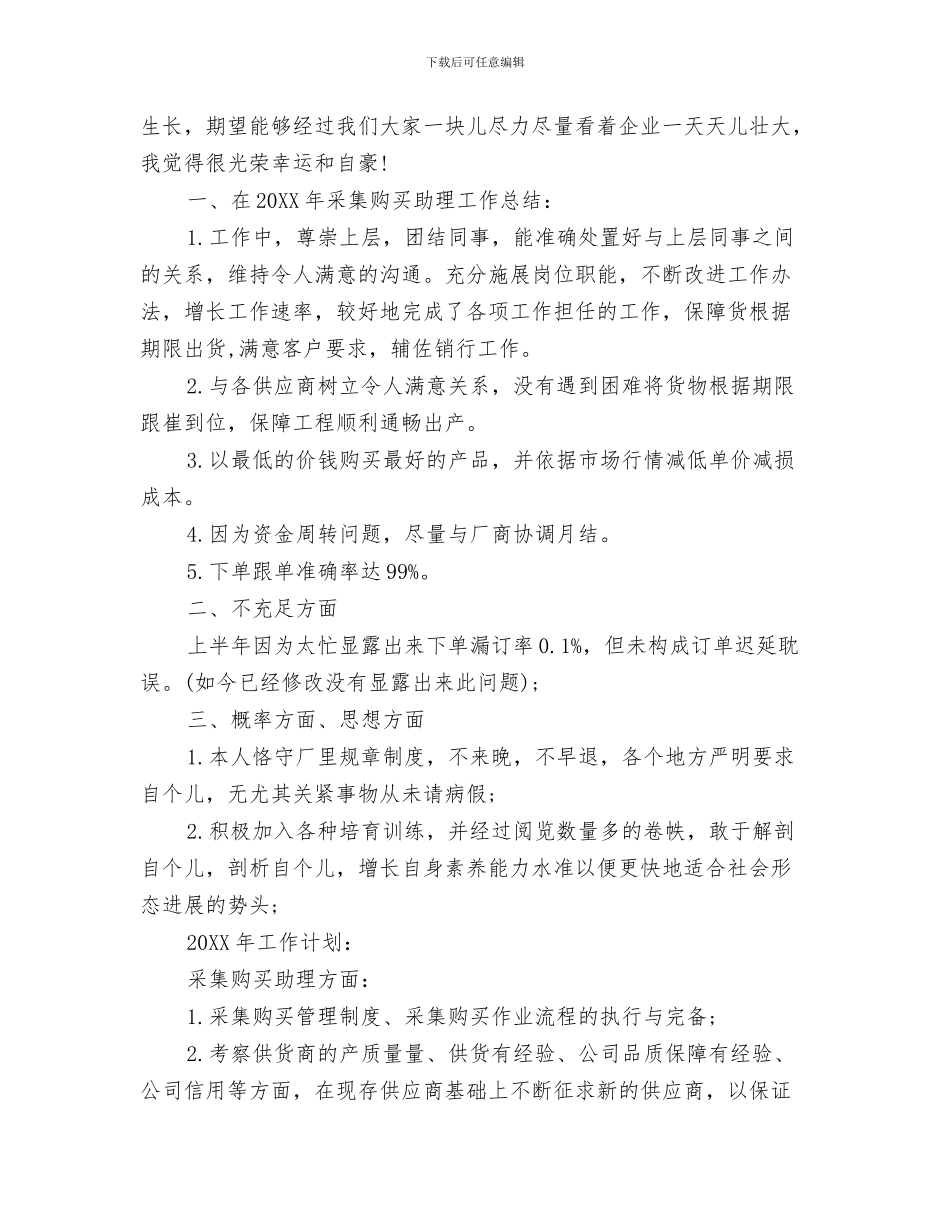 采购助理年终个人工作总结与采购助理年终工作总结汇编_第3页
