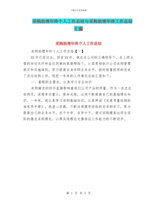 采购助理年终个人工作总结与采购助理年终工作总结汇编