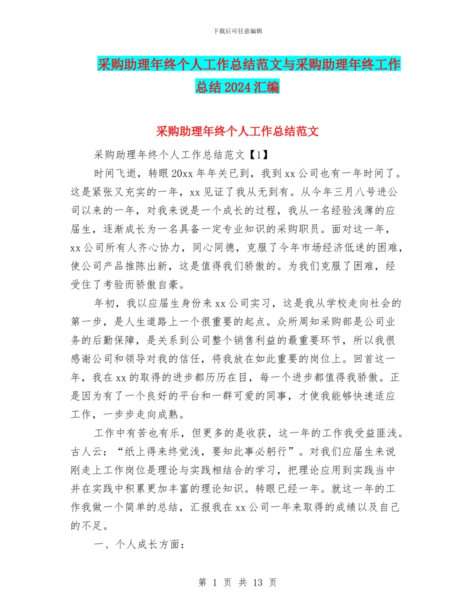 采购助理年终个人工作总结范文与采购助理年终工作总结2024汇编_第1页