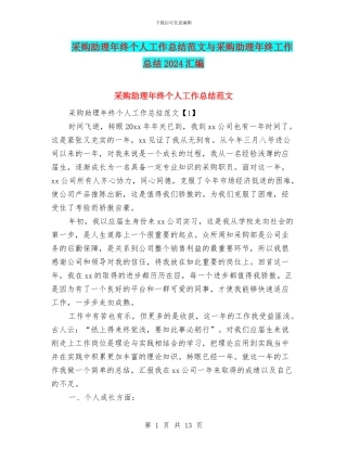 采购助理年终个人工作总结范文与采购助理年终工作总结2024汇编