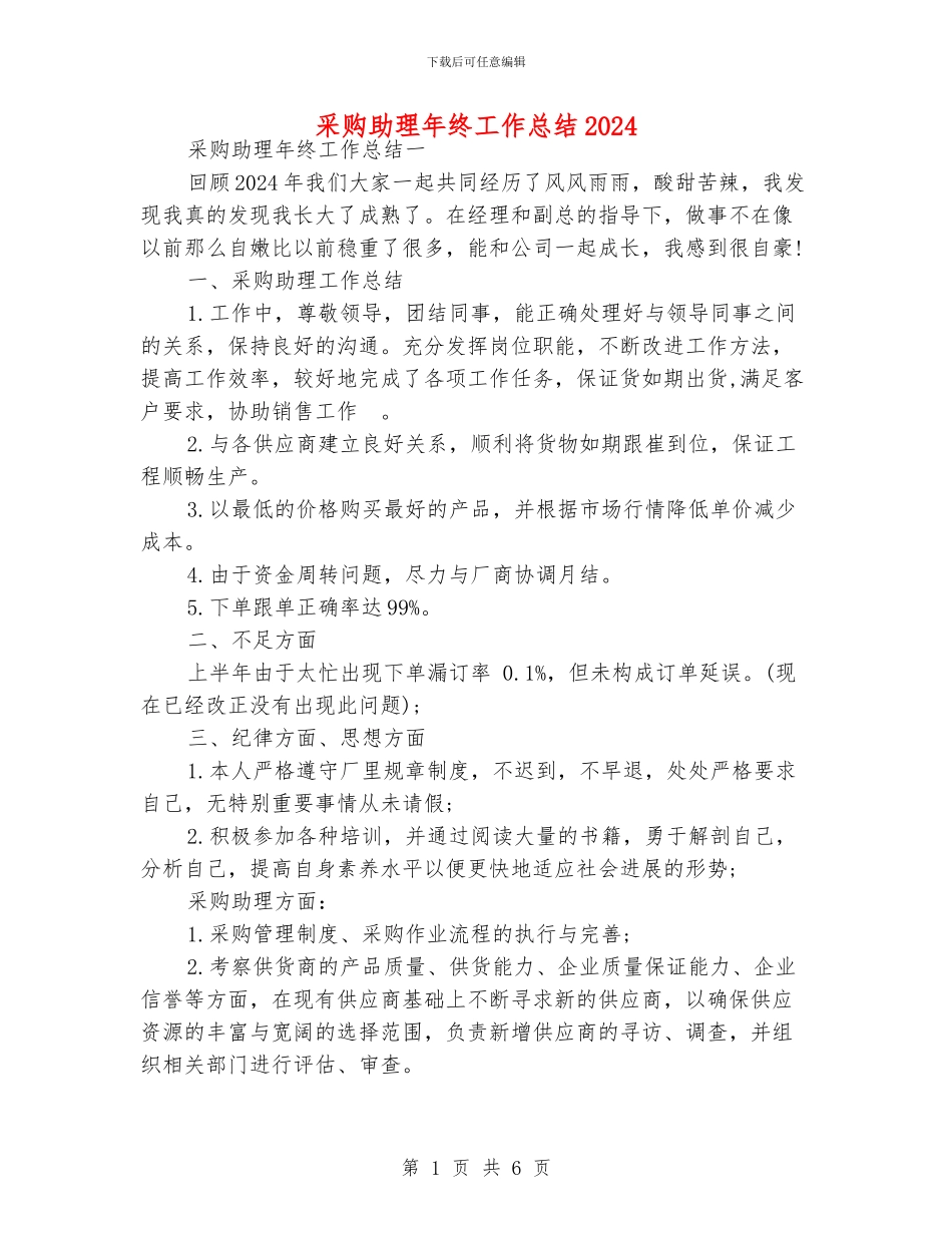 采购助理年终工作总结2024_第1页