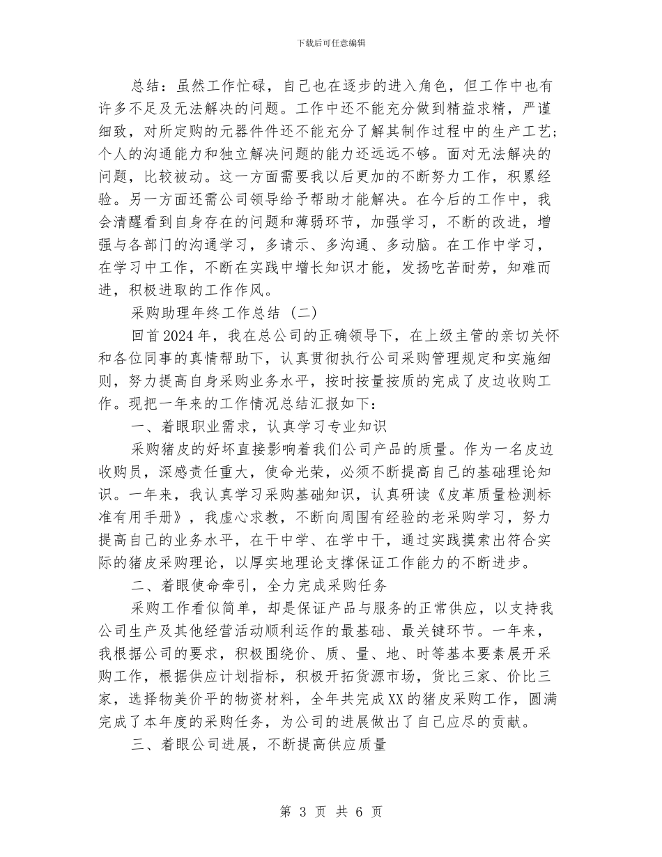 采购助理年终工作总结2024_第3页